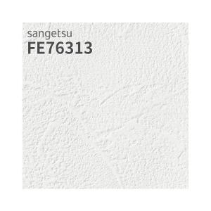新品希少壁紙 1本 (2本迄追加可能) サンゲツ（SANGETSU） FE76317 壁紙 石目調 ホワイト系 抗ウイルス壁紙
