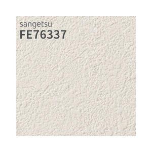 妹がもらってきた思い出の品 サンゲツ（SANGETSU） FE76339 壁紙 塗り壁調 ホワイト系 抗アレル壁紙