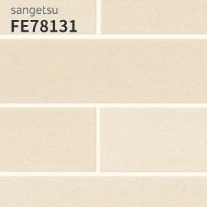 サンゲツ（SANGETSU） FE78114 壁紙 タイル調 タイル柄 壁紙貼り替え