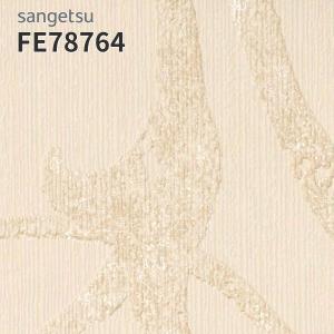サンゲツ（SANGETSU） FE76783 壁紙 エレガント クラシック 賃貸 補修
