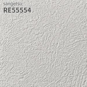 サンゲツ（SANGETSU） RE55540 壁紙 リザーブ のりなし クロス : ビバ
