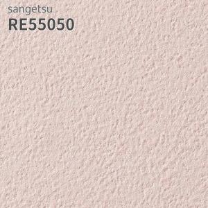 サンゲツ（SANGETSU） RE55057 壁紙 リザーブ のりなし クロス : ビバ