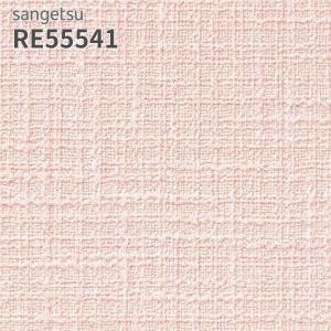 サンゲツ（SANGETSU） RE55546 壁紙 リザーブ のりなし クロス : ビバ