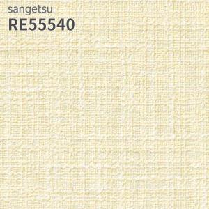 サンゲツ（SANGETSU） RE55546 壁紙 リザーブ のりなし クロス : ビバ