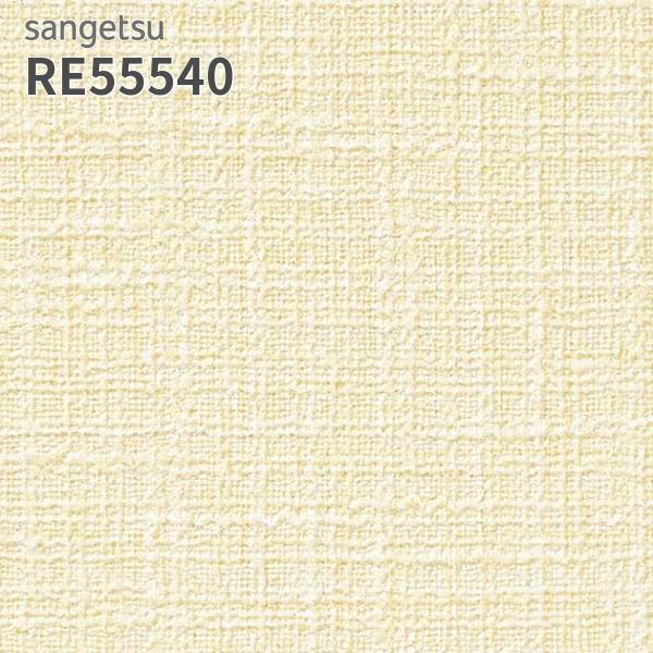 RE55540 壁紙 サンゲツ リザーブ のりなし クロス