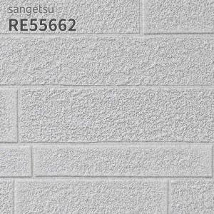 サンゲツ（SANGETSU） RE55612 壁紙 コンクリート調 リザーブ のりなし
