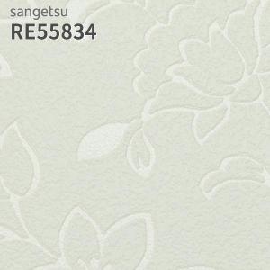 サンゲツ（SANGETSU） RE55823 壁紙 花柄 フラワー リザーブ のりなし
