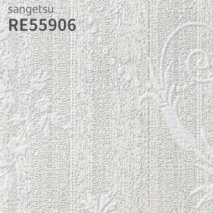 サンゲツ（SANGETSU） RE55886 壁紙 リザーブ のりなし クロス : ビバ