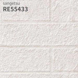 サンゲツ（SANGETSU） RE55439 壁紙 リザーブ のりなし クロス : ビバ