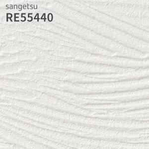 サンゲツ（SANGETSU） RE55439 壁紙 リザーブ のりなし クロス : ビバ
