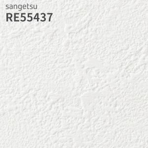 サンゲツ（SANGETSU） RE55439 壁紙 リザーブ のりなし クロス : ビバ