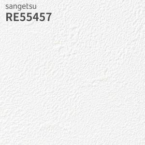 RE55457 壁紙 サンゲツ リザーブ のりなし クロス