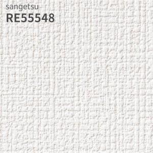 サンゲツ（SANGETSU） RE55540 壁紙 リザーブ のりなし クロス : ビバ