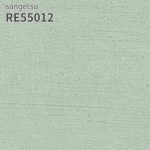 サンゲツ（SANGETSU） RE55008 壁紙 リザーブ のりなし クロス : ビバ