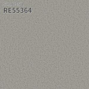 スペード様 サンゲツ（SANGETSU） RE55623 壁紙 コンクリート調 リザーブ のりなし