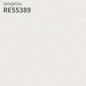 サンゲツ（SANGETSU） RE55397 壁紙 リザーブ のりなし クロス : ビバ