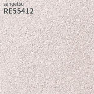 サンゲツ（SANGETSU） RE55439 壁紙 リザーブ のりなし クロス : ビバ