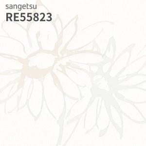 サンゲツ（SANGETSU） RE55891 壁紙 花柄 フラワー リザーブ のりなし