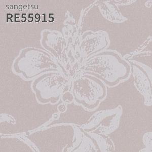 サンゲツ RE55896 壁紙 花柄 フラワー リザーブ のりなし クロス