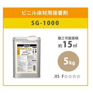 ビニル床材用接着剤 床接着剤 SG-1000 シンコール 5kg｜vivakenzai