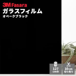 ガラスフィルム 3M ファサラ SH2BKOP オペークブラック 1270mm幅｜vivakenzai
