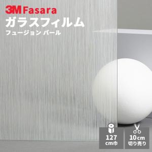 ガラスフィルム 3M ファサラ SH2CSFP フュージョン パール 1270mm幅｜vivakenzai