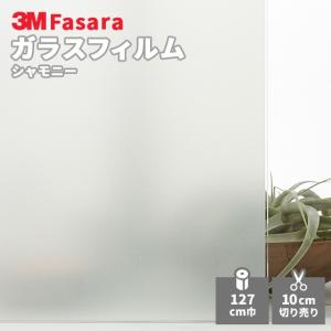 3M ガラスフィルム ファサラ SH2FGSB サブリナ 1270mm幅 送料無料