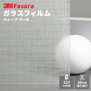 3M ガラスフィルム ファサラ SH2FGSB サブリナ 1270mm幅 送料無料