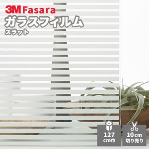 ガラスフィルム 3M ファサラ SH2FGSL スラット 1270mm幅｜vivakenzai