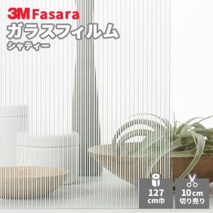 ガラスフィルム 3M ファサラ SH2FGST シャティー 1270mm幅｜vivakenzai