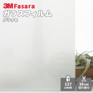 3M ガラスフィルム ファサラ SH2FGIM イルミナ 1270mm幅 送料無料