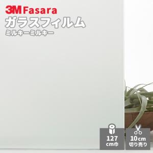 ガラスフィルム 3M ファサラ SH2MAMM ミルキーミルキー 1270mm幅