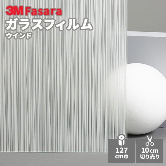 ガラスフィルム 3M ファサラ SH2PTWD ウインド 1270mm幅