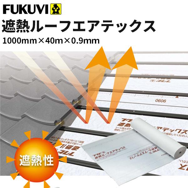 フクビ 屋根遮熱材　遮熱ルーフエアテックス　1000ｍｍ×40ｍ×厚み0.9ｍｍ　SHATXY　1巻