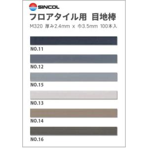 目地棒　M320　シンコール　厚み2.4mm x 巾3.5mm　100本セット