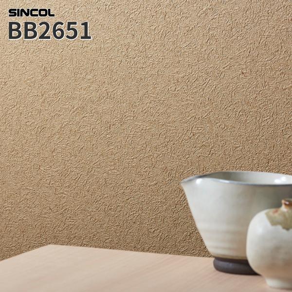 大特価SALE BB2651 壁紙 和調 和柄 土壁風 ベージュ系 のりなし シンコール クロス ベ...