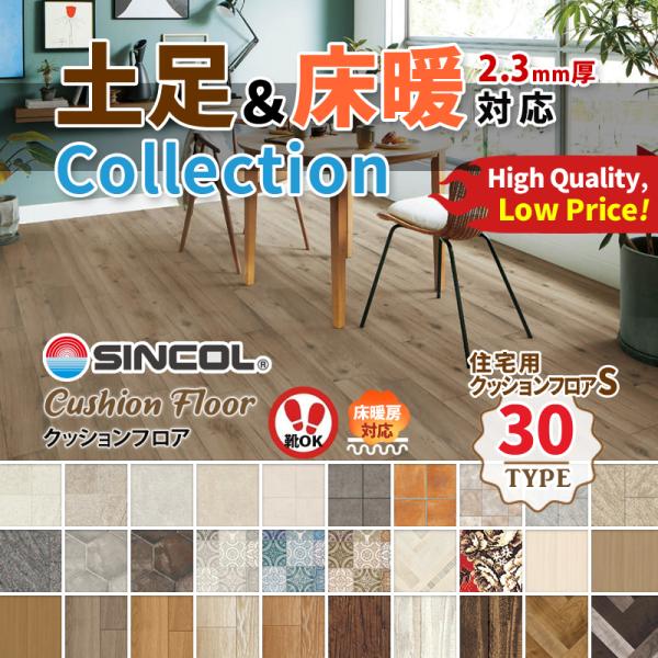 クッションフロア フロアシート 土足 床暖房 シンコール Sタイプ ポンリューム Ponleum 2...