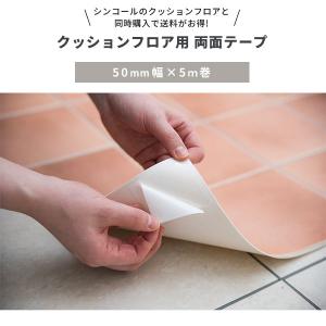 送料無料 クッションフロア用 両面テープ 約1畳分 シンコールクッションフロア同梱 50mm 5m巻｜vivakenzai