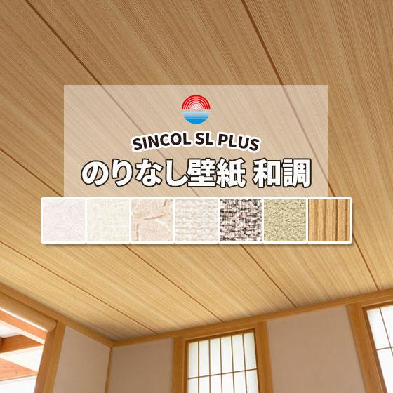 50ｍまとめ売り限定 のりなし壁紙 和柄 和調 クロス シンコール ナチュラル (長さ1ｍ×注文数)