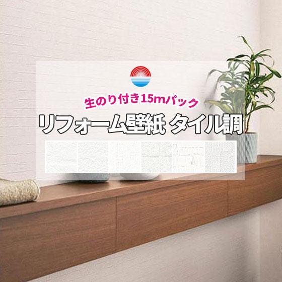 【送料無料】【最安値挑戦中】15ｍパック 壁紙 のりつき のり付き クロス 壁紙 初心者 選べるタイ...