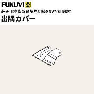 フクビ 軒天通気見切縁ＳＮＶ70用部材　出隅カバー　ＳＮＶ-Ｄ　30個入り　｜vivakenzai