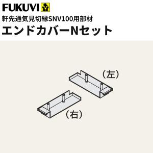 フクビ 軒先通気見切縁ＳＮＶ100用部材 エンドカバーＮセット　SNV1-Ｅ　30個入り　｜vivakenzai