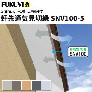 フクビ 軒先通気見切縁(5mm以下軒天板）　SNV100-5　107×1820ｍｍ SNV105　40本入り　｜vivakenzai