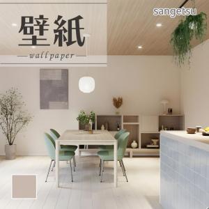 サンゲツ（SANGETSU） 【＊送料無料(わEX便)】壁紙 のりなし壁紙