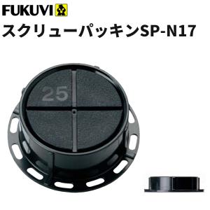 フクビ 壁面 壁アジャスター工法 スクリューパッキンSP-N39S 養生