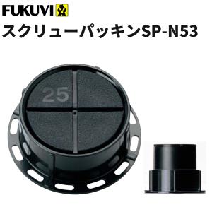 フクビ 壁面 壁アジャスター工法 スクリューパッキンSP-N17 (17