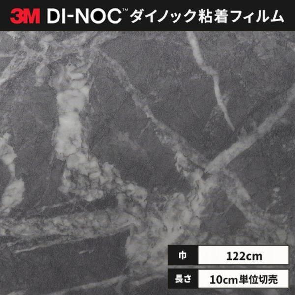 送料無料 ダイノックシート 粘着シート リメイクシート ３M スリーエム 122ｃｍ巾 石目 ST-...