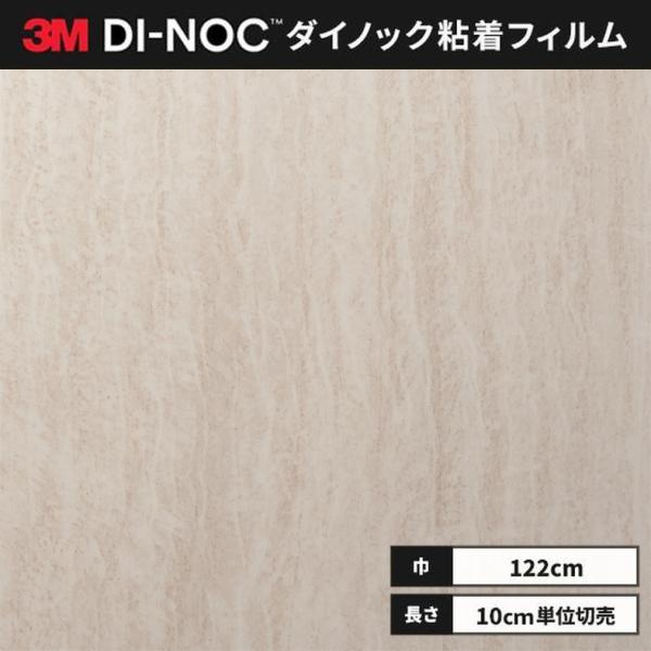 送料無料 ダイノックシート 粘着シート リメイクシート ３M スリーエム 122ｃｍ巾 石目 ST-...