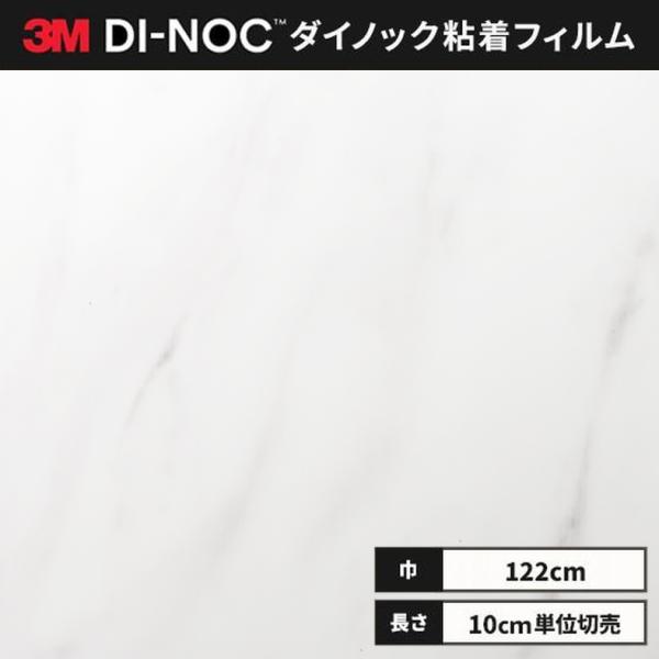送料無料 ダイノックシート 粘着シート リメイクシート ３M スリーエム 122ｃｍ巾 石目 ST-...