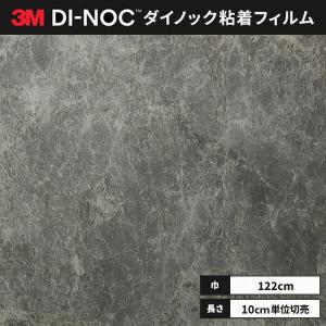 送料無料 ダイノックシート 粘着シート リメイクシート ３M スリーエム 122ｃｍ巾 ST-2537MT ストーン(石目)